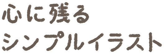 心に残るシンプルイラスト