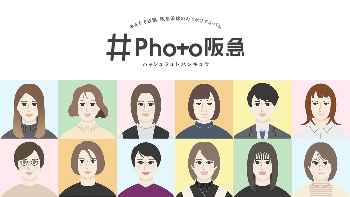 阪急電鉄『#Photo阪急』2024