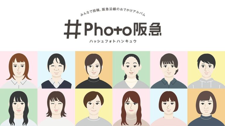 阪急電鉄『#Photo阪急』2021