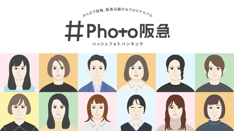 阪急電鉄『#Photo阪急』2022