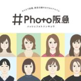 阪急電鉄様 ＃Photo阪急公式アンバサダー アイコン 2023年