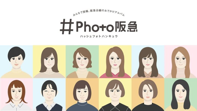 阪急電鉄『#Photo阪急』2023